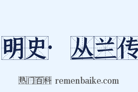 明史·丛兰传是什么意思的图片